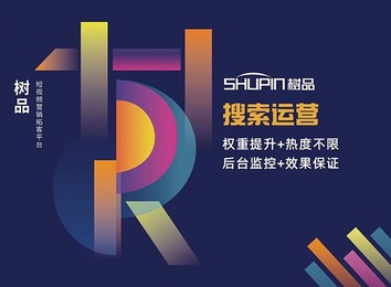 权重提升、热度不限，搭配后台监控与效果保证，开启推广全新高效模式！