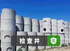 专业经营各类水泥制品！涵盖水泥管、检查井、盖板等，还有施工团队保驾护航