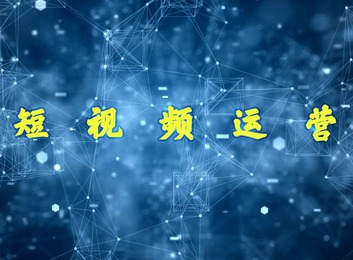 一站式短视频营销服务：提升账号热度，涵盖定位、起号养号及多维度管理服务