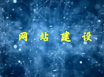 专注中小型企业网站建设，提供模板建站、网站制作等技术支持，一站式解决快速建站难题