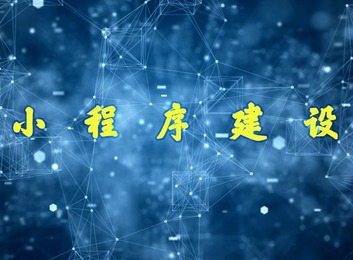 快速开发微信小程序，便捷获取传播，封装接口助迭代，提升营销效果与用户体验
