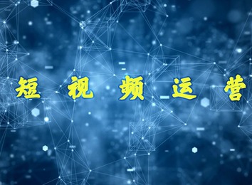 一站式短视频营销服务：提升账号热度，精准定位账号，建立粉丝画像，助力用户短视频发展
