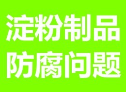 独特抑制功效！能在不同情况抑制腐败，一般灭菌不充分时仍具持续效果