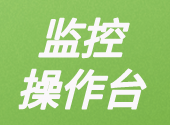 专业监控操作台：融合人体工程学，保障 724 小时高效工作，适配监控中心彰显美观效果