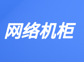 网络机柜需具备抗振抗冲击等性能，兼具良好使用性与安全防护保障设备稳定及操作安全