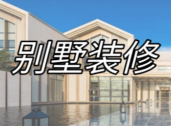 鸿楼装饰集团24年专注居家、酒店等整装工程，坚持工程无转包经营模式获行业成功经验