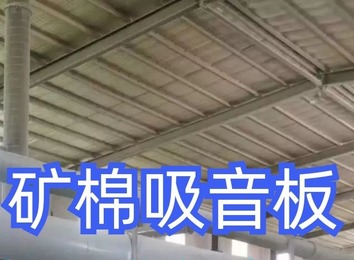 高品质A级防火防潮矿棉吸音板，为您打造安全舒适、安静吸音的理想空间！
