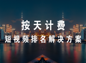 短视频排名优化秘籍大公开！掌握这些方法，让你的视频轻松冲上热门榜单！
