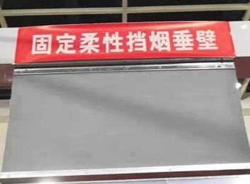 不燃材料制垂直挡烟分隔设施：火灾时于建筑顶棚等下方形成蓄烟空间