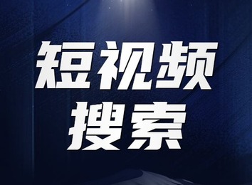 短视频以搜索驱动流量变现，服务成焦点，搜索成竞争主要赛道探索更多可能