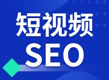 短视频SEO：借大数据与全网营销开展流量粉丝运营，为品牌抢占互联网制高点
