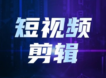 短视频运营成风口，产业媲美台网成第三极，学剪辑技能助企业在竞争中更具竞争力