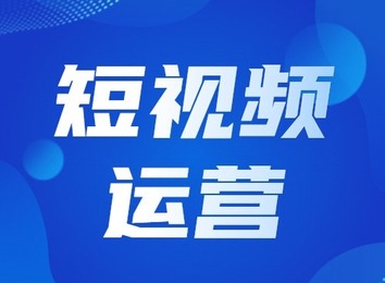 短视频运营成大势：成本低传播快淘汰传统媒体，智能算法精准推荐提升推广质量