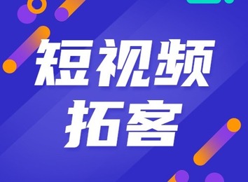 传统企业短视频拓客：借平台流量发力，实现引流获客、提升复购，打造企业知名度