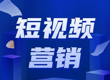 疫情反复下企业做好短视频营销，实现与顾客高度双向互动，推动产品发展多一条路