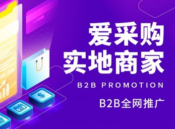 百度爱采购实地商家：展现效果佳，需先成会员，四大权益十六功能助获客转化