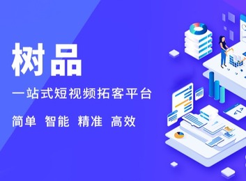 树品——南方网通旗下AI短视频生态场景营销平台，助力企业解决短视频营销多难题