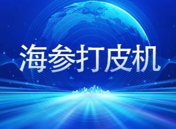 海参加工设备：清洗蒸煮到包装全流程，适用于即食及烘干食品加工