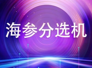 海参加工设备全流程：从清洗到包装，适用于即食及烘干食品加工