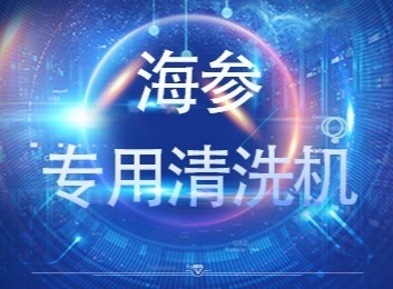 海参加工设备全流程：从清洗到包装，还适用于即食及烘干食品加工