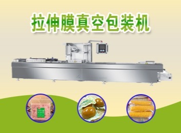 拉伸膜真空包装机：自动化高效设备，适小包装大产量，可充气且有废料回收系统