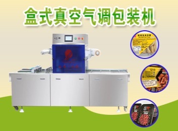盒式气调包装机：利用复合保鲜气体置换空气，抑制细菌繁衍，延长食品保鲜期和货架期