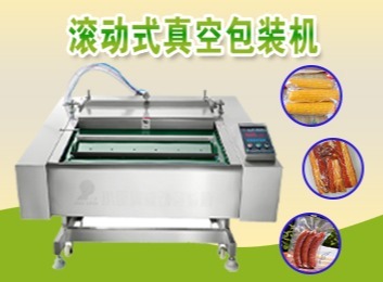 工厂直发可定制！滚动式真空包装机，食品级不锈钢机身，链条传动，自动摆盖，操作智能易清洁