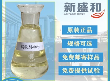 新盛和化工捕收剂厂家直销！性能优效果好，质量售后双保障，价格低技术支持佳，速来咨询！
