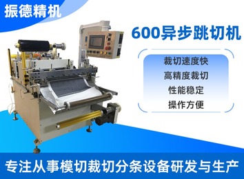 东莞市振德精密机械实业：2009年成立，多类型模切设备研发制造，专利多，产品远销多国