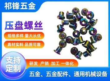 东莞市祁锋五金科技有限公司：2018年成立，多设备开展五金加工，高效灵活，精益生产实现共赢