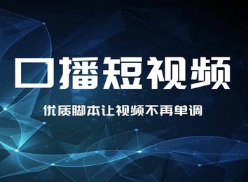 告别单调视频！优质脚本赋予视频灵动魅力，带你开启精彩创意视听之旅