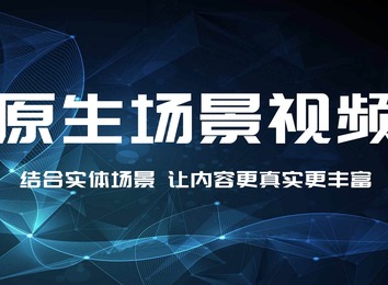 结合实体场景，为内容注入灵魂，打造更真实丰富的呈现体验