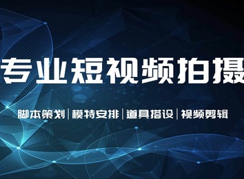 专业一站式服务：涵盖脚本策划、模特安排、道具搭设与视频剪辑，打造优质视频！