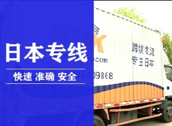 量身定制！国内出口日本B2C电商卖家专属优质高效日本市场商品销售专线物流服务