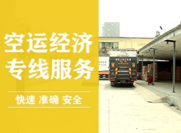 国际专线物流：空运服务助力中小批量商品高速、安全运输