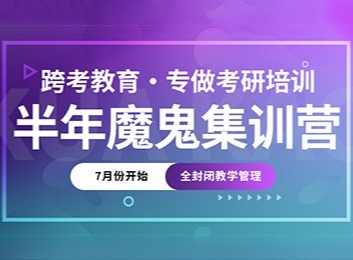 7月开启魔鬼式集训！全封闭高三管理+授课+多对一辅导，助学员高效冲击上岸！