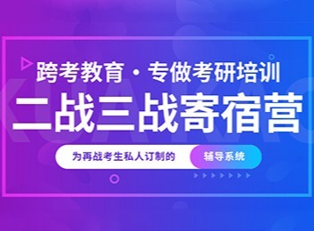 专为二战三战考生打造！提供住宿、学习场地，还有督学答疑服务，助力顺利上岸！