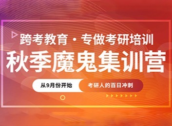 考研百日冲刺！9月起全封闭高三式魔鬼集训，授课+多对一辅导，全力助你冲击上岸