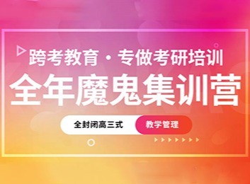 魔鬼式集训！全年全封闭高三式管理，授课+多对一辅导，助学员全力冲击上岸！