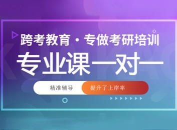 考外校必备！为信息储备差考生精准辅导，目标院校一对一师资，提分又省时，提升上岸率！