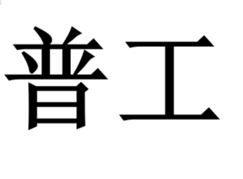 高薪普工岗位来袭！月薪可达4500，无需经验，轻松入职，开启稳定赚钱之路！