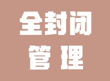 全日制封闭管理学校：专职班主任坐班，生活设施全，禁带电子产品，营造优质学习生活环境