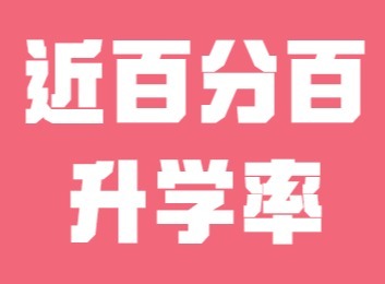 2018 - 2019年学校升学数据：2018省重点占比91.11%普高率100%，2019省重点71%普高超95%