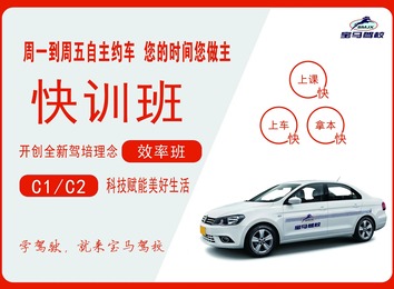 驾校快速班：完善理论课程搭配实用技巧培训，助学员短时间掌握驾驶知识快速拿照