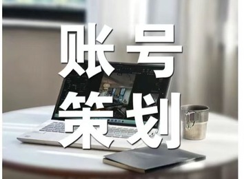 专业定制！不同行业短视频账号线上视频内容文案策划，精准打造特色账号
