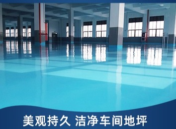 专业地坪涂装工程公司，承接高中低端综合性地坪施工，含聚氨酯、金刚砂等多样地坪项目