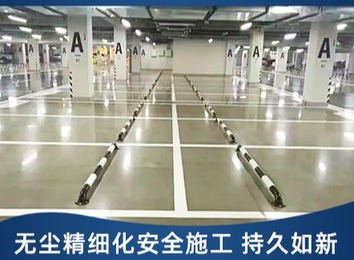 专业综合性地坪公司：提供聚氨酯、金刚砂等多类型地坪涂装工程施工服务