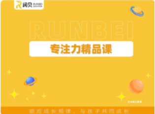 润贝教育：2012年成立的创新型科技教育，凭教研实力打造平台，开设惠心千爱感统与哈佛专注力课程