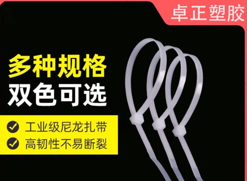 尼龙扎带