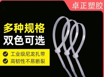 中山市卓正塑胶电子有限公司：2011年创立的尼龙扎带源头厂，品质优服务好获业界认可